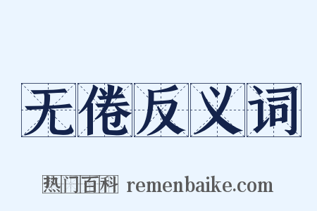 无倦反义词是什么意思的图片